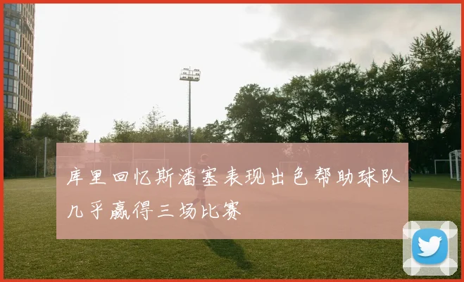 库里回忆斯潘塞表现出色帮助球队几乎赢得三场比赛
