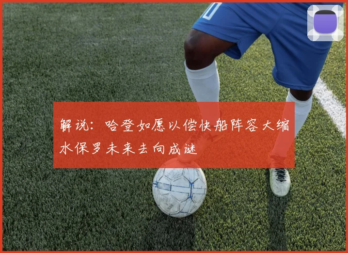 解说：哈登如愿以偿快船阵容大缩水保罗未来去向成谜