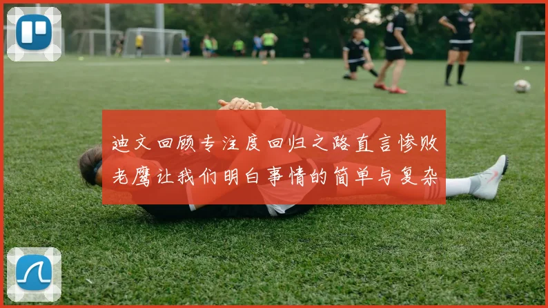 迪文回顾专注度回归之路直言惨败老鹰让我们明白事情的简单与复杂