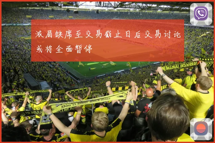 浓眉缺席至交易截止日后交易讨论或将全面暂停