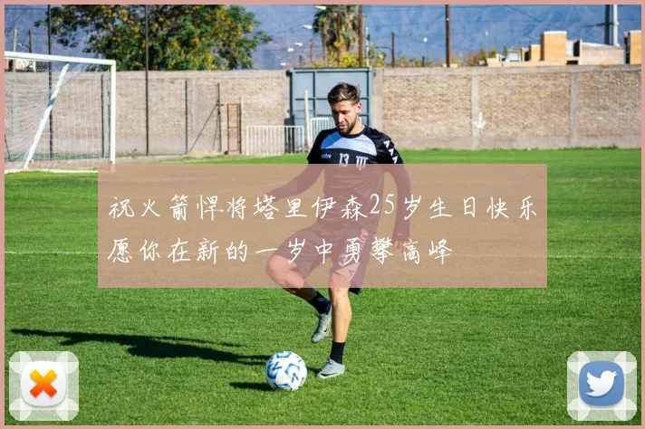 祝火箭悍将塔里伊森25岁生日快乐愿你在新的一岁中勇攀高峰