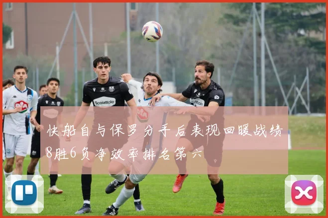 快船自与保罗分手后表现回暖战绩8胜6负净效率排名第六