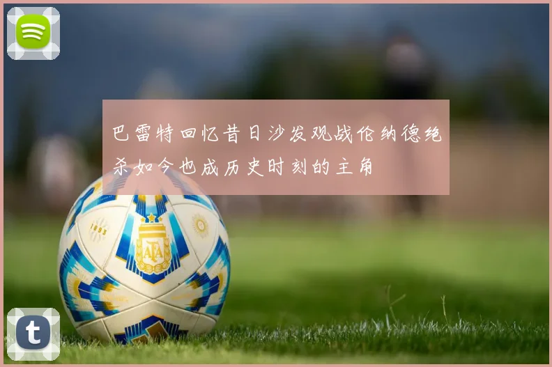 巴雷特回忆昔日沙发观战伦纳德绝杀如今也成历史时刻的主角