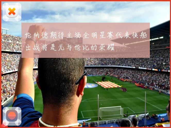 伦纳德期待主场全明星赛代表快船出战将是无与伦比的荣耀