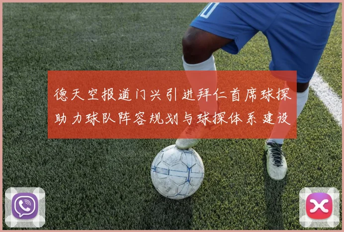 德天空报道门兴引进拜仁首席球探助力球队阵容规划与球探体系建设
