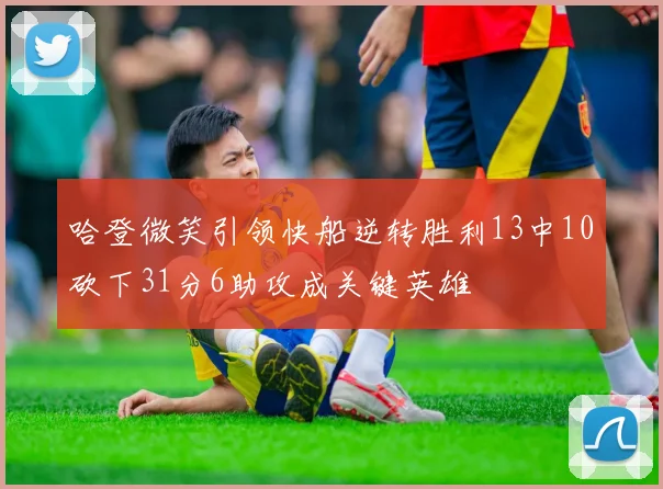 哈登微笑引领快船逆转胜利13中10砍下31分6助攻成关键英雄