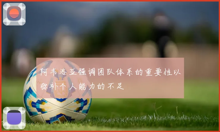 阿韦洛亚强调团队体系的重要性以弥补个人能力的不足