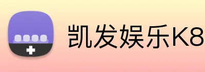 凯发娱乐K8 Logo